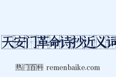 天安门革命诗抄近义词是什么意思的图片